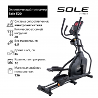 Эллиптический тренажер Sole E20 2020