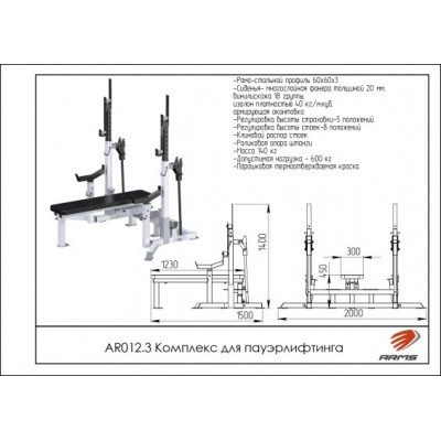 AR012.3 Комплекс для пауэрлифтинга